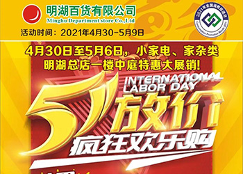【明湖商場(chǎng)】4月30-5月9日，瘋狂歡樂(lè )購