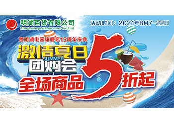 明湖團購會(huì )全場(chǎng)5折起僅限三天
