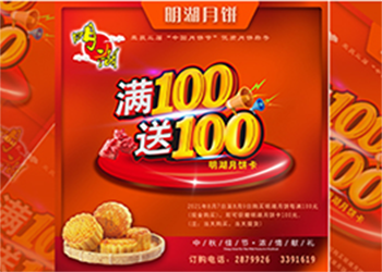 中秋未到，月餅先行，每滿(mǎn)100送100