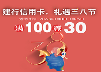 建行信用卡，禮遇三八，滿(mǎn)100減30