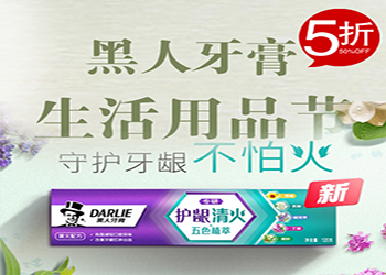 搶吧!黑人牙膏生活用品節5折了！