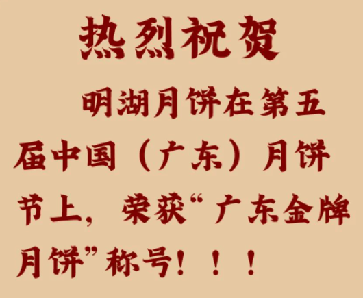 明湖月餅榮獲“廣東金牌月餅”稱(chēng)號?。?！